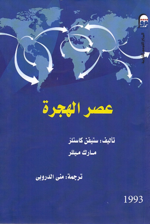 عصر الهجرة